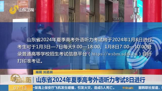 山东省2024年夏季高考外语听力考试8日进行