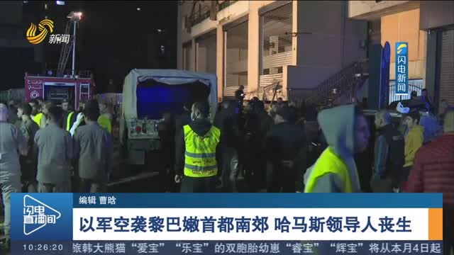 以军空袭黎巴嫩首都南郊 哈马斯领导人丧生