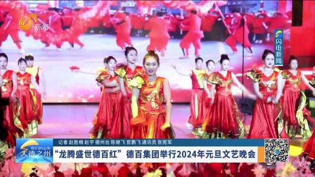 “龙腾盛世德百红”德百集团举行2024年元旦文艺晚会