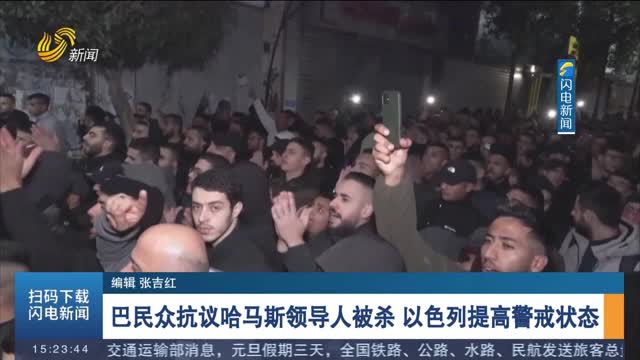 巴民众抗议哈马斯领导人被杀 以色列提高警戒状态