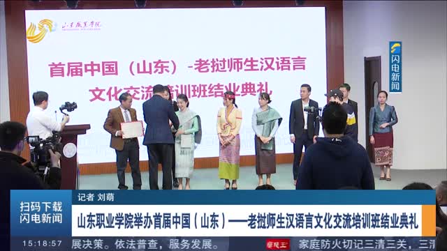 山东职业学院举办首届中国（山东）—老挝师生汉语言文化交流培训班结业典礼
