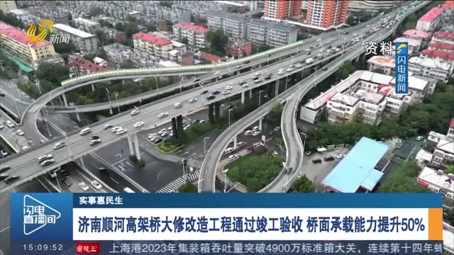【实事惠民生】济南顺河高架桥大修改造工程通过竣工验收 桥面承载能力提升50%