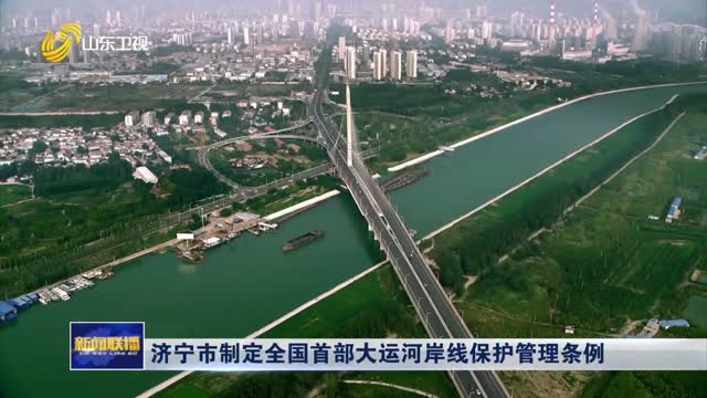 济宁市制定全国首部大运河岸线保护管理条例