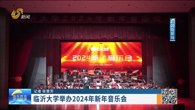 临沂大学举办2024年新年音乐会