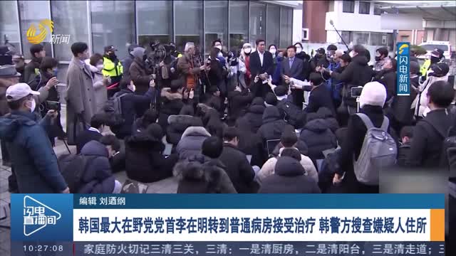 韩国最大在野党党首李在明转到普通病房接受治疗 韩警方搜查嫌疑人住所
