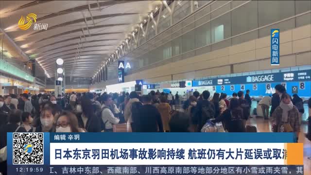 日本东京羽田机场事故影响持续 航班仍有大片延误或取消