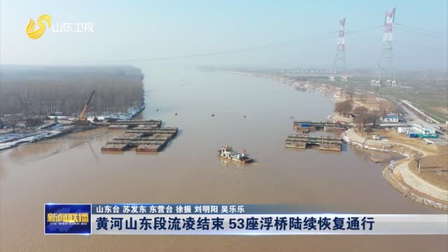 黄河山东段流凌结束 53座浮桥陆续恢复通行