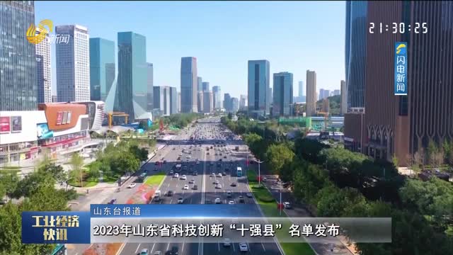 2023年山东省科技创新“十强县”名单发布