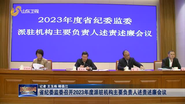 省纪委监委召开2023年度派驻机构主要负责人述责述廉会议