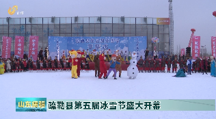 2024年1月6日《山东援疆》疏勒县第五届冰雪节盛大开幕
