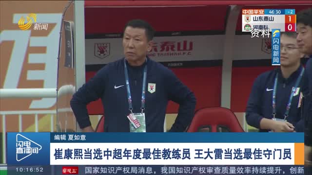 崔康熙当选中超年度最佳教练员 王大雷当选最佳守门员