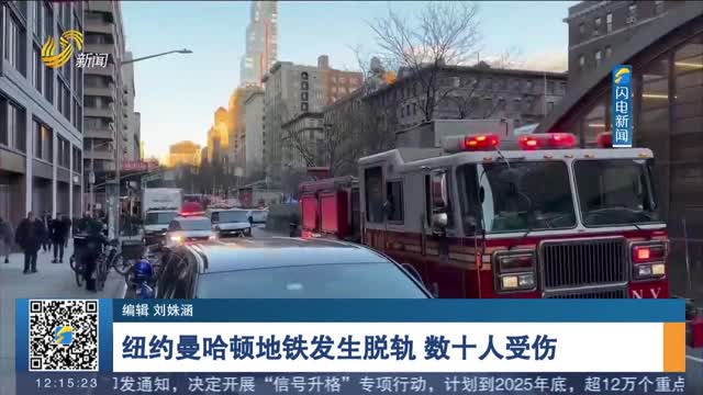 纽约曼哈顿地铁发生脱轨　数十人受伤