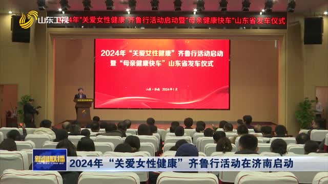 2024年“关爱女性健康”齐鲁行活动在济南启动