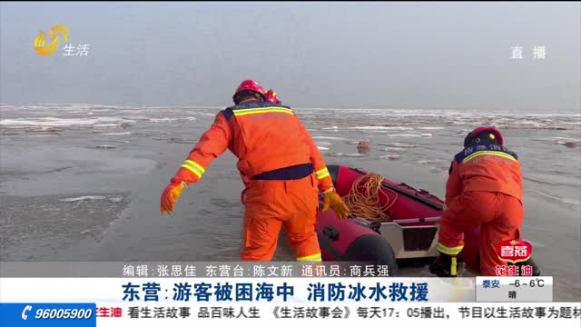 东营：游客被困海中 消防冰水救援
