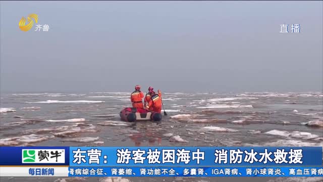 东营：游客被困海中 消防冰水救援