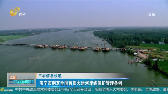 【三农信息快递】济宁市制定全国首部大运河岸线保护管理条例