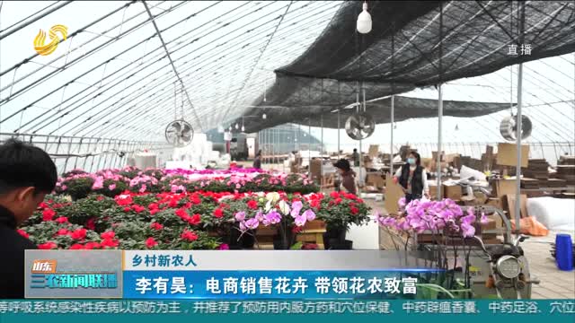 【乡村新农人】李有昊：电商销售花卉 带领花农致富