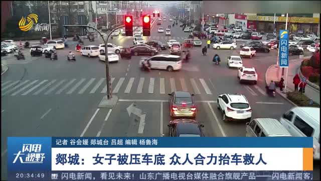 郯城：女子被压车底 众人合力抬车救人