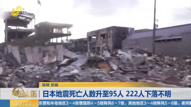 日本地震死亡人数升至95人 222人下落不明