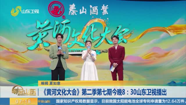 《黄河文化大会》第二季第七期今晚8：30山东卫视播出