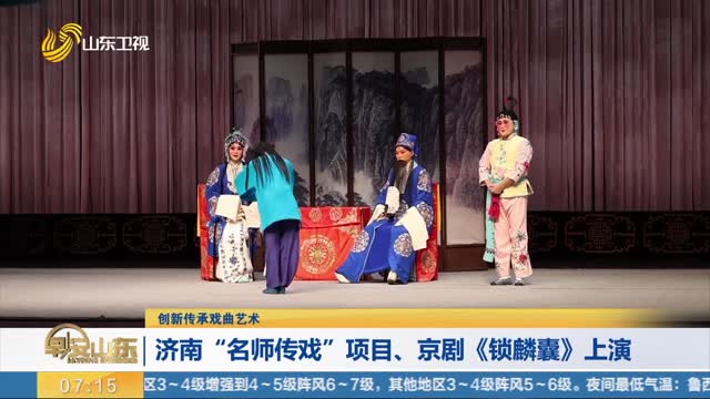 【创新传承戏曲艺术】济南 “名师传戏”项目、京剧《锁麟囊》上演