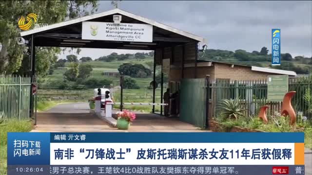 南非“刀锋战士”皮斯托瑞斯谋杀女友11年后获假释