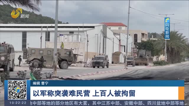 以军称突袭难民营 上百人被拘留