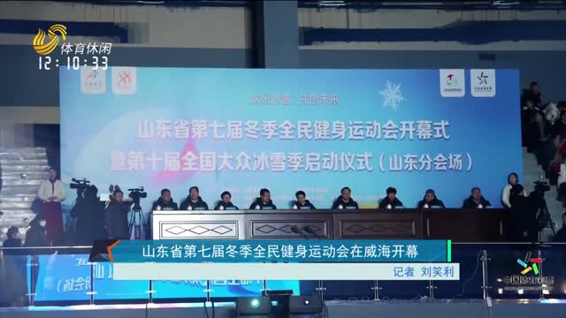 山东省第七届冬季全民健身运动会威海开幕