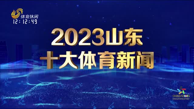2023山东十大体育新闻出炉