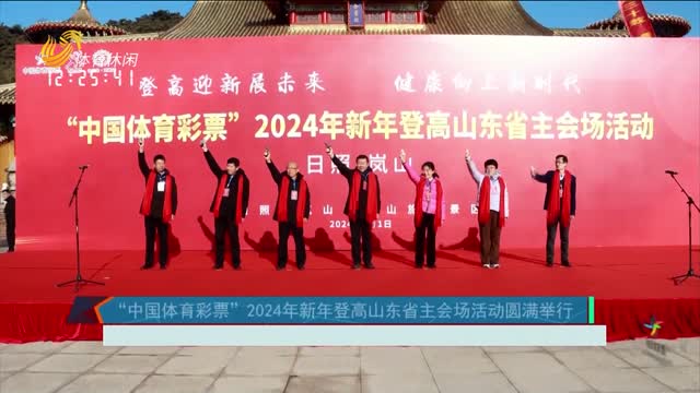 “中国体育彩票”2024年新年登高山东省主会场活动圆满举行