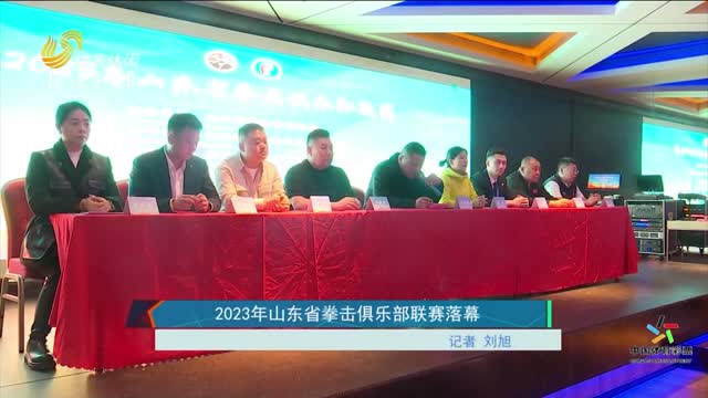 2023年山东省拳击俱乐部联赛落幕