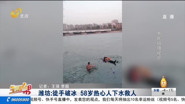 潍坊：徒手破冰 58岁热心人下水救人