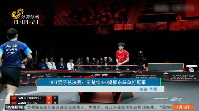 WTT男子总决赛：王楚钦4-0樊振东获单打冠军
