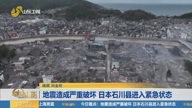 地震造成严重破坏 日本石川县进入紧急状态