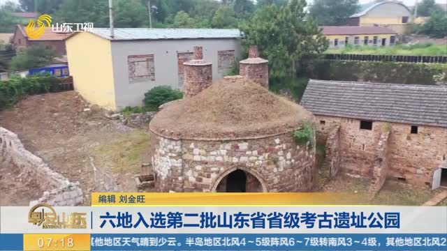 六地入选第二批山东省省级考古遗址公园
