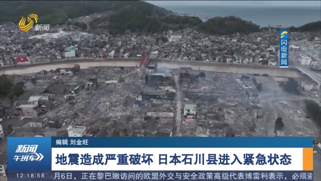 地震造成严重破坏 日本石川县进入紧急状态