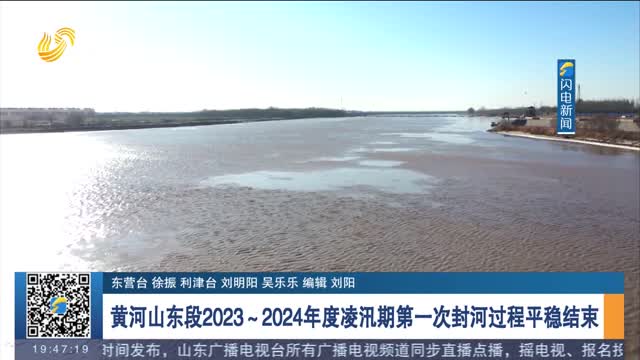 黄河山东段2023～2024年度凌汛期第一次封河过程平稳结束