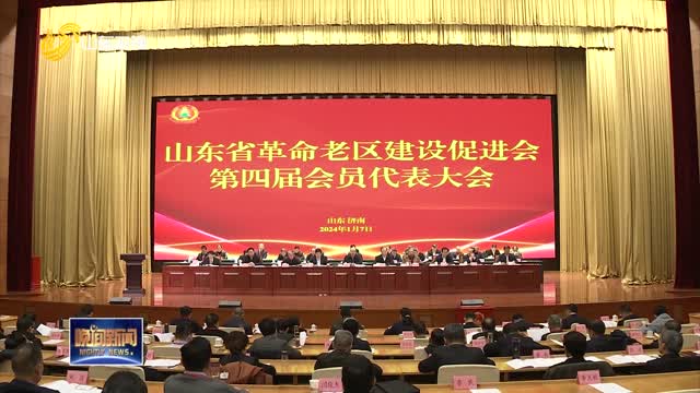 山东省革命老区建设促进会第四届会员代表大会在济南召开