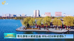 文旅热线来帮忙：青岛游客大明湖坐游船排队40分钟被插队？