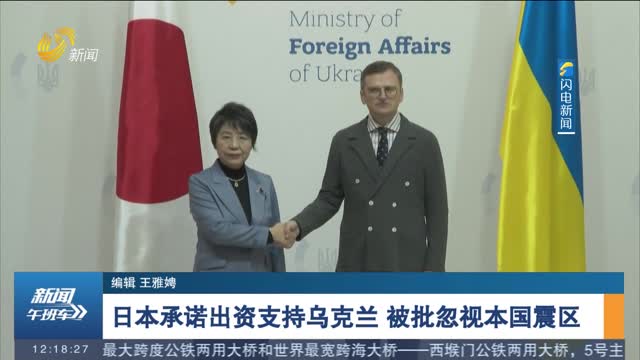 日本承诺出资支持乌克兰 被批忽视本国震区