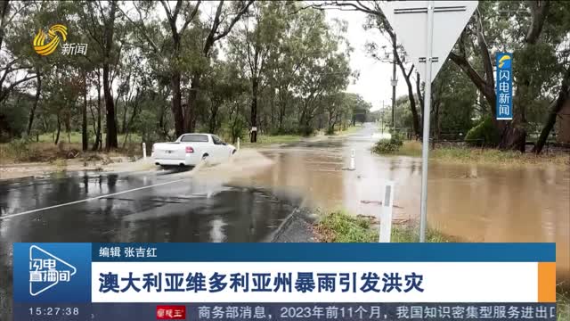 澳大利亚维多利亚州暴雨引发洪灾