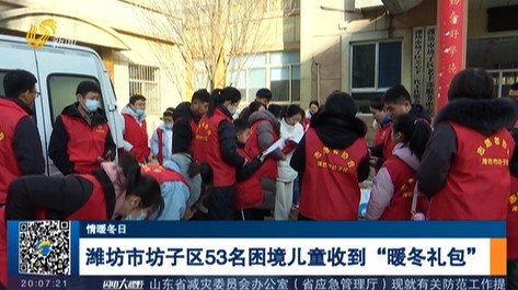 【情暖冬日】潍坊市坊子区53名困境儿童收到“暖冬礼包”
