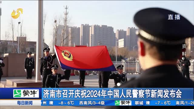 济南市召开庆祝2024年中国人民警察节新闻发布会