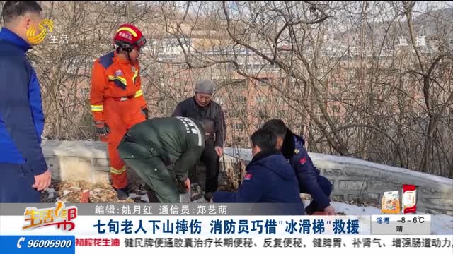 七旬老人下山摔伤 消防员巧借“冰滑梯”救援