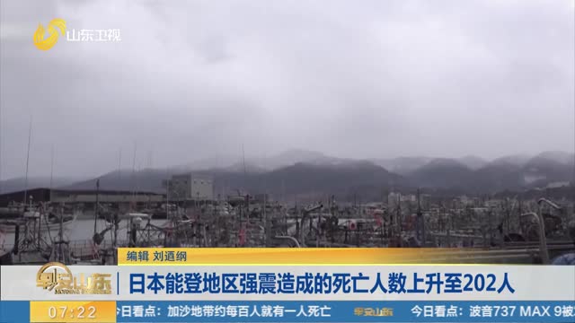 日本能登地区强震造成的死亡人数上升至202人