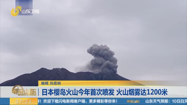 日本樱岛火山今年首次喷发 火山烟雾达1200米