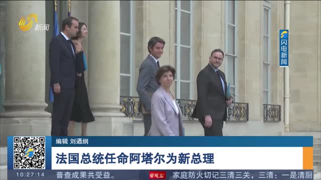 法国总统任命阿塔尔为新总理