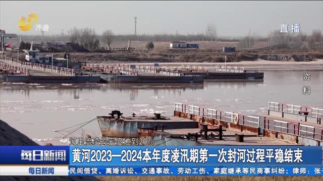黄河2023一2024本年度凌汛期第一次封河过程平稳结束