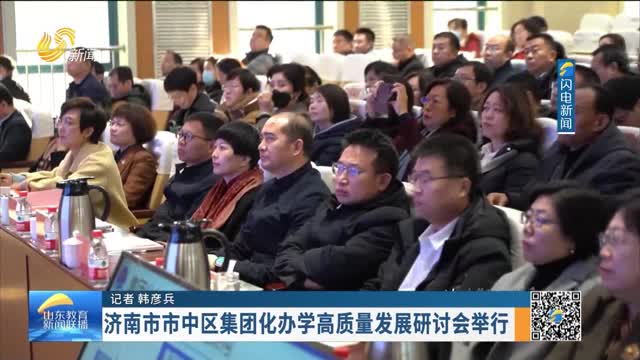 济南市中区集团化办学高质量发展研讨会举行