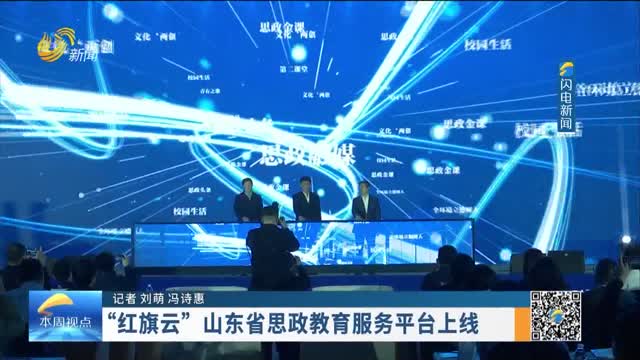 “红旗云”山东省思政教育服务平台上线